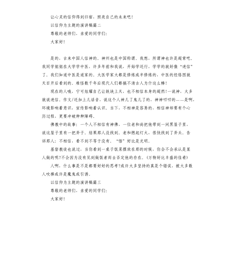 以信仰为主题的演讲稿多篇集合.docx_第2页