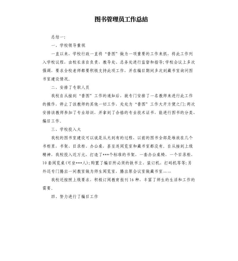 图书管理员工作总结.docx_第1页