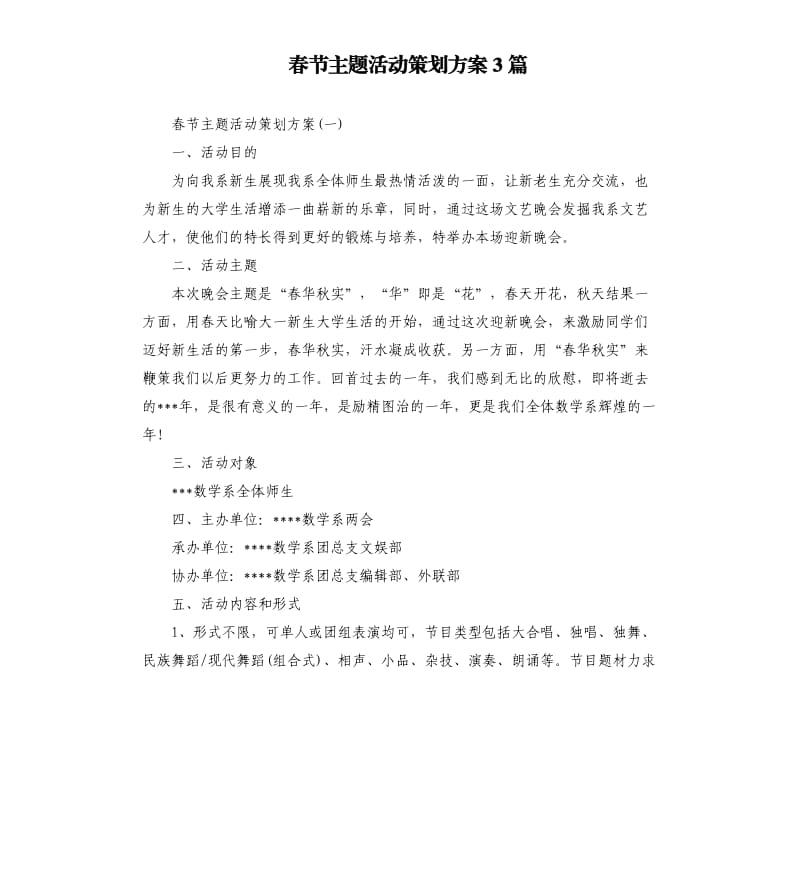 春节主题活动策划方案3篇.docx_第1页