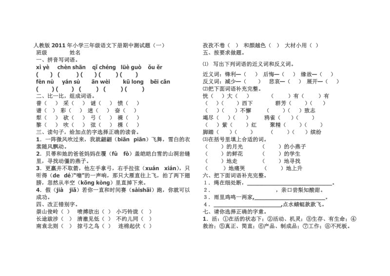 人教版2011年小学三年级语文下册期中测试一.doc_第1页