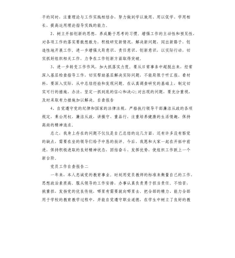 党员工作自查报告10篇.docx_第2页
