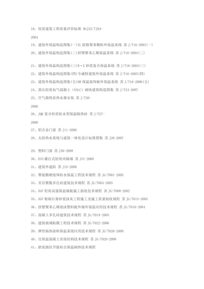 江苏省有关建筑节能标准.doc_第2页