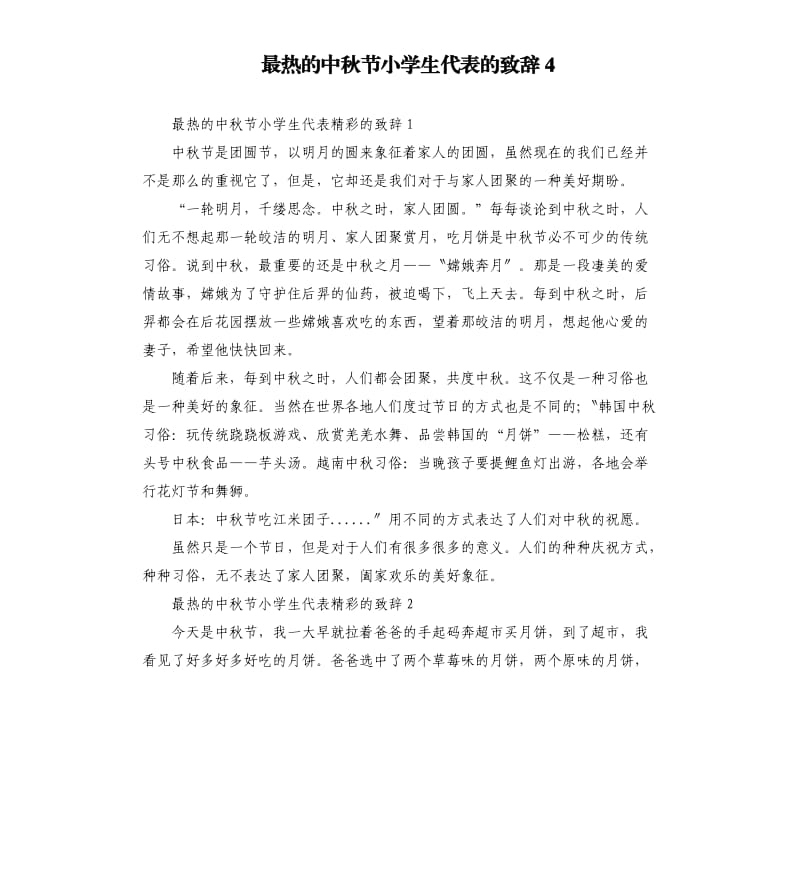 最热的中秋节小学生代表的致辞4.docx_第1页