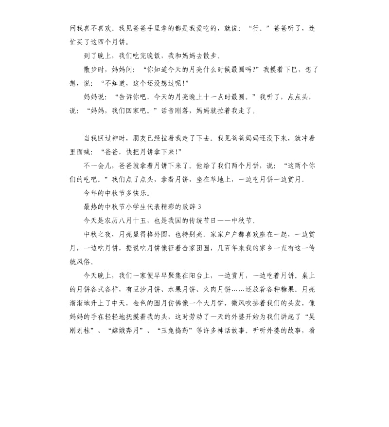 最热的中秋节小学生代表的致辞4.docx_第2页