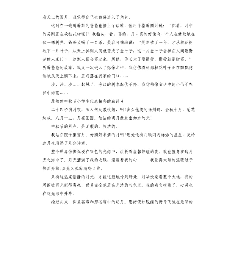 最热的中秋节小学生代表的致辞4.docx_第3页