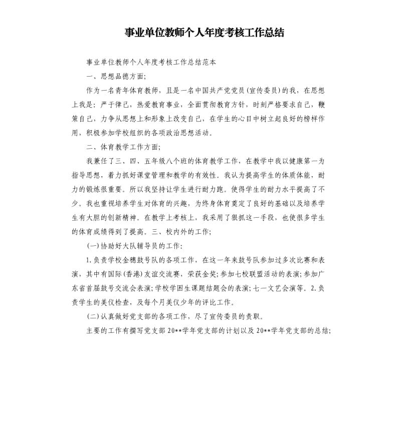 事业单位教师个人年度考核工作总结.docx_第1页