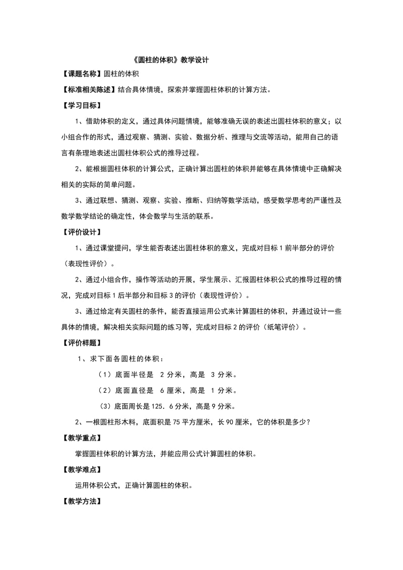 六年级圆柱的体积教学设计.doc_第1页