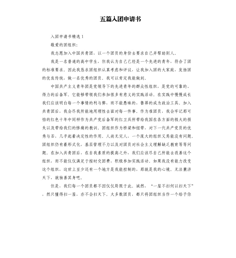 五篇入团申请书（三）.docx_第1页