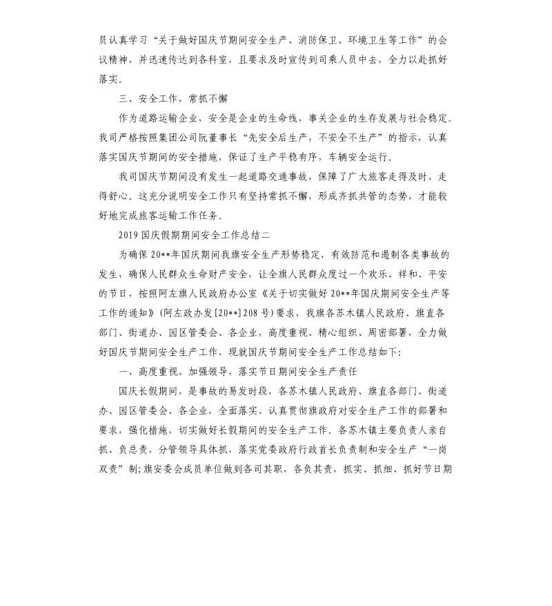 国庆假期期间安全工作总结.docx_第2页