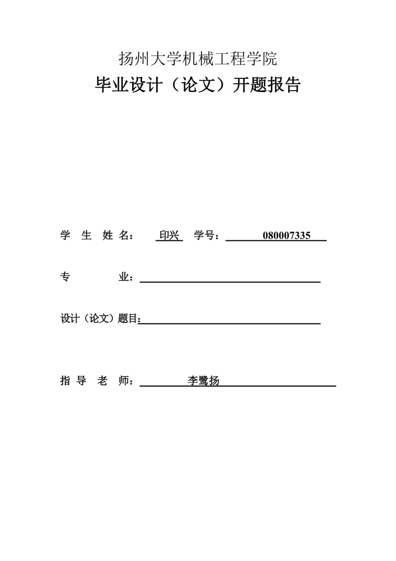 扬州大学机械工程学院毕业设计.doc_第1页