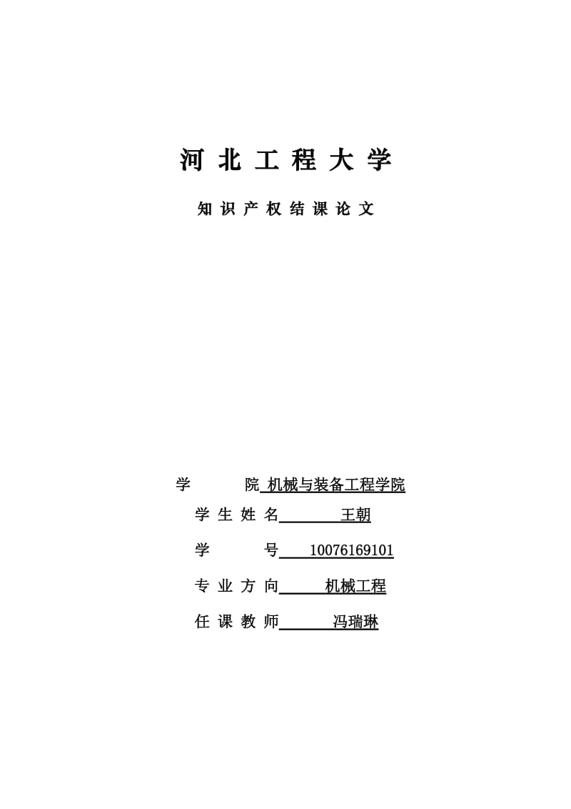 河北工程大学知识产权封皮.docx_第1页