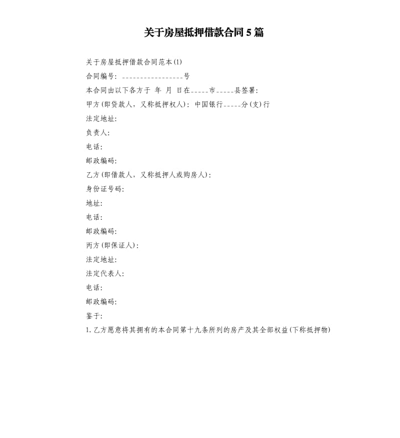 关于房屋抵押借款合同5篇.docx_第1页