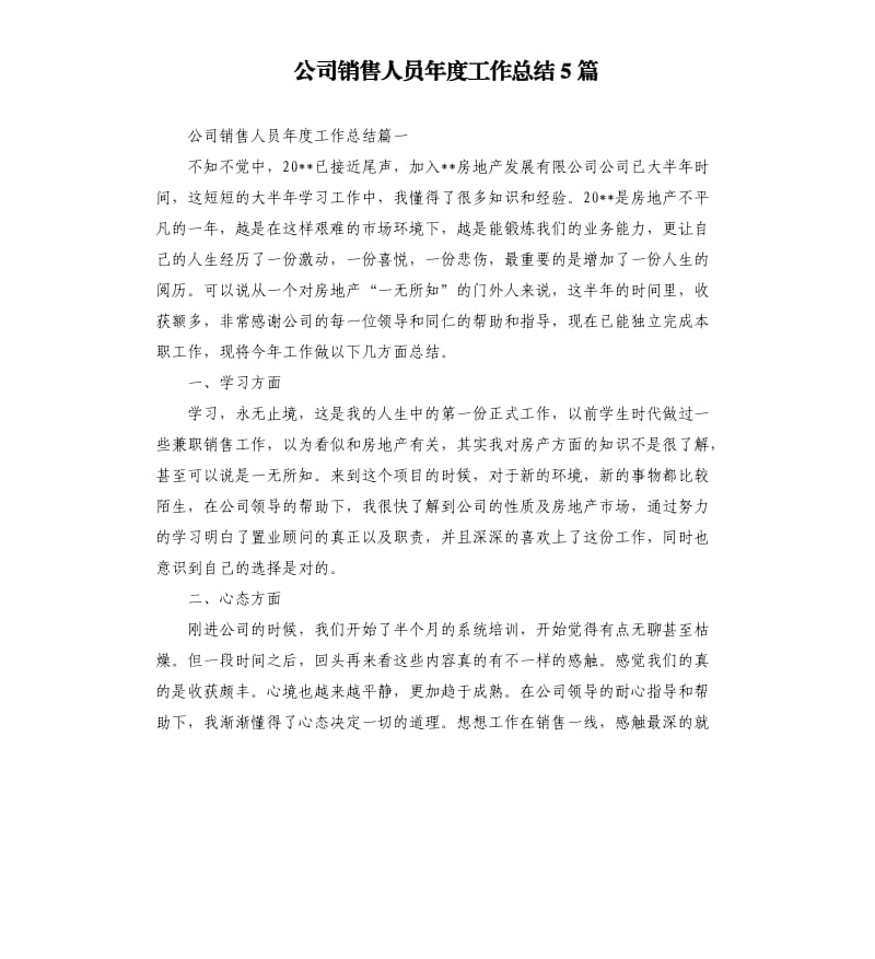 公司销售人员年度工作总结5篇.docx_第1页