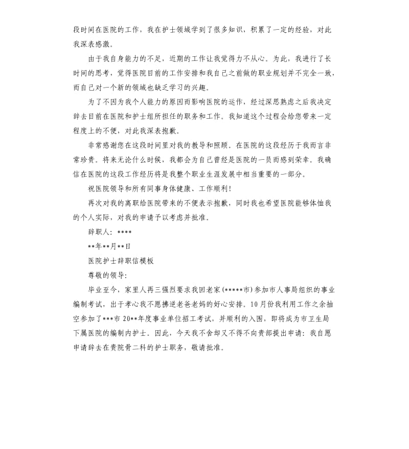 医院儿科护士辞职信.docx_第2页