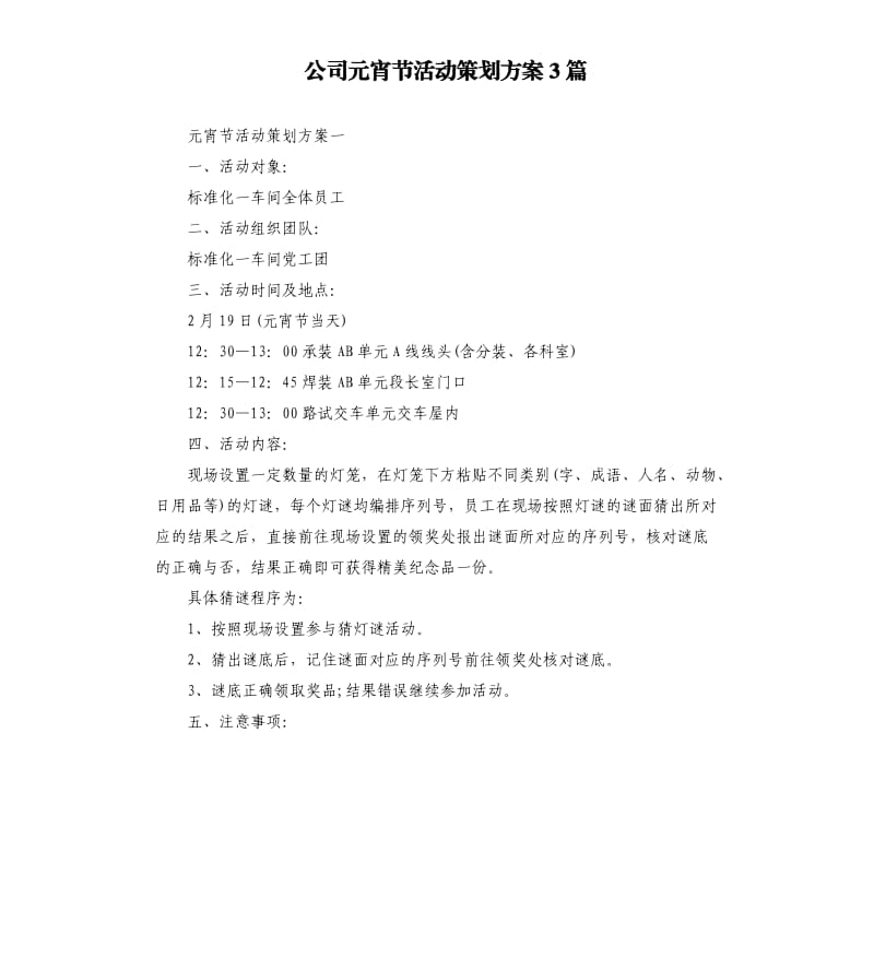 公司元宵节活动策划方案3篇.docx_第1页