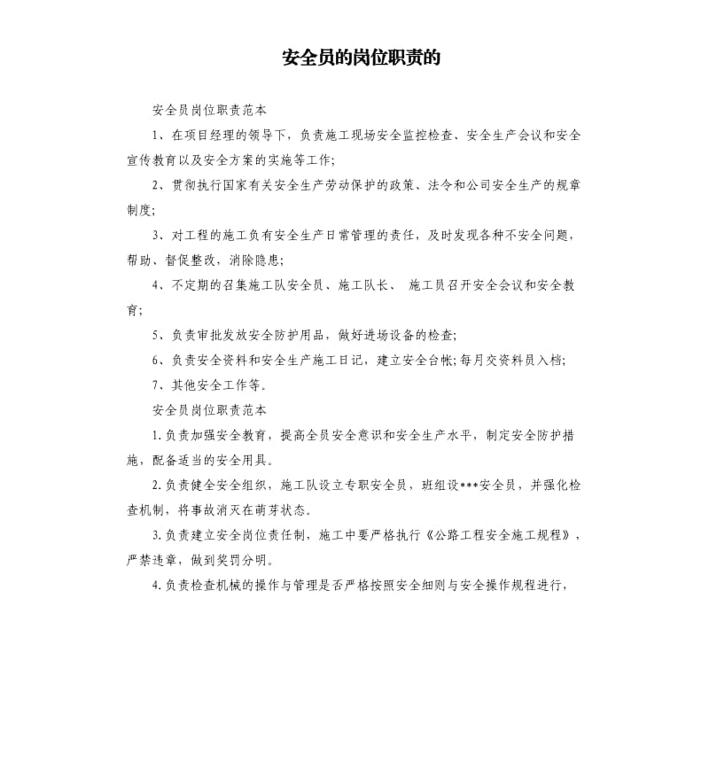 安全员的岗位职责的.docx_第1页