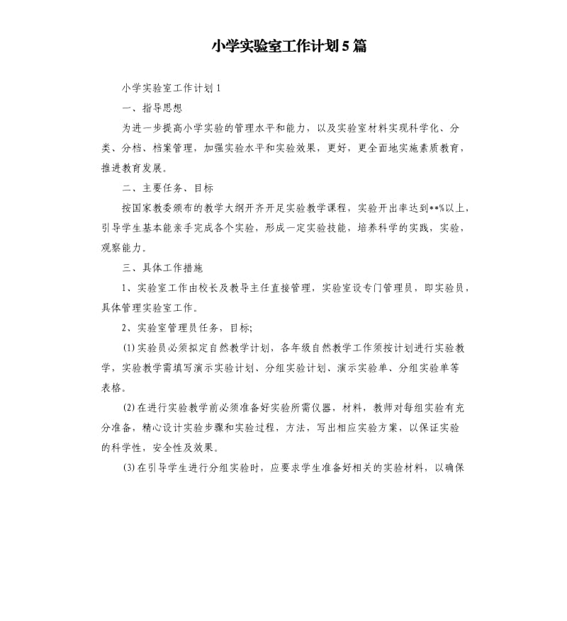 小学实验室工作计划5篇.docx_第1页