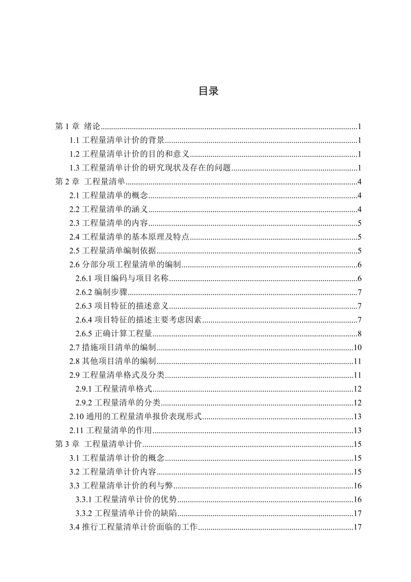 工程量清淡计价下投标报价技巧.doc_第1页