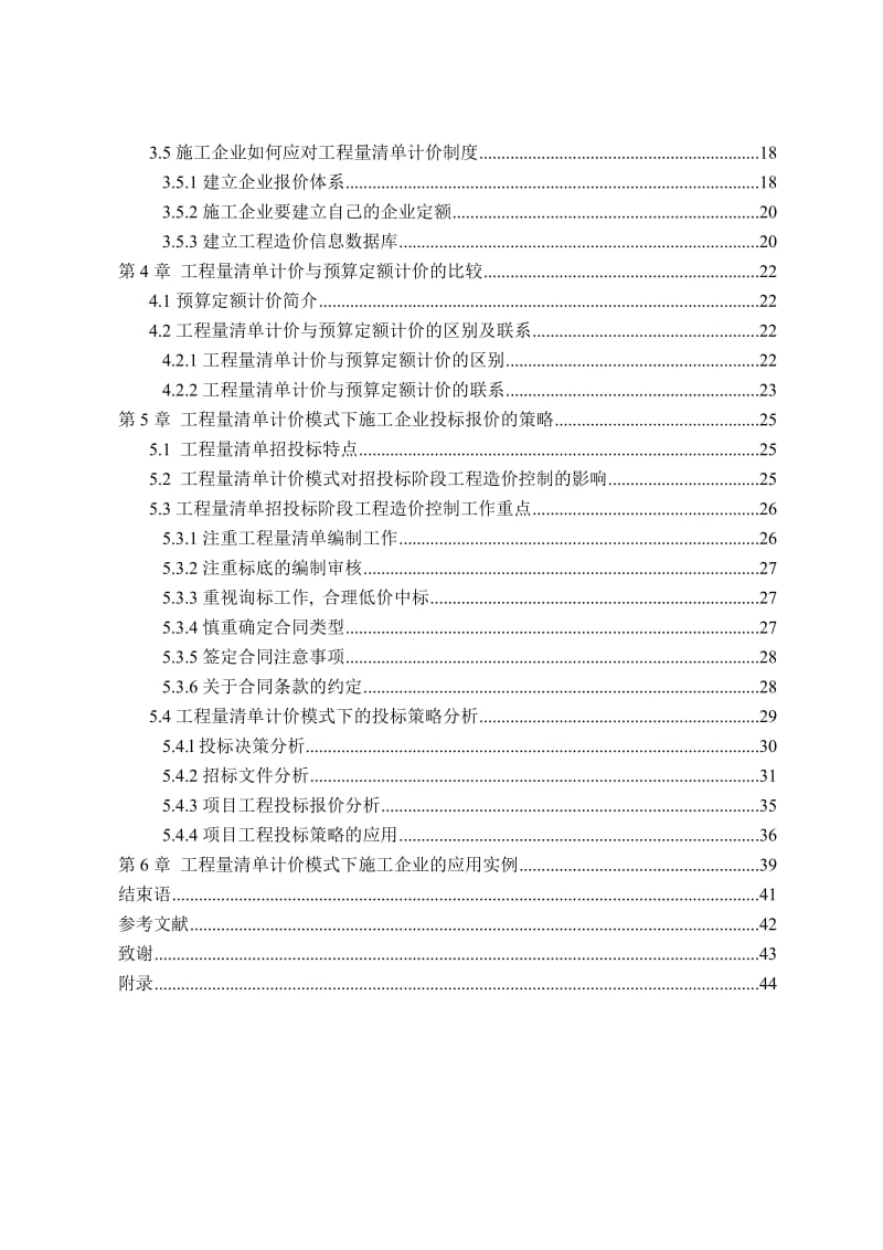 工程量清淡计价下投标报价技巧.doc_第2页