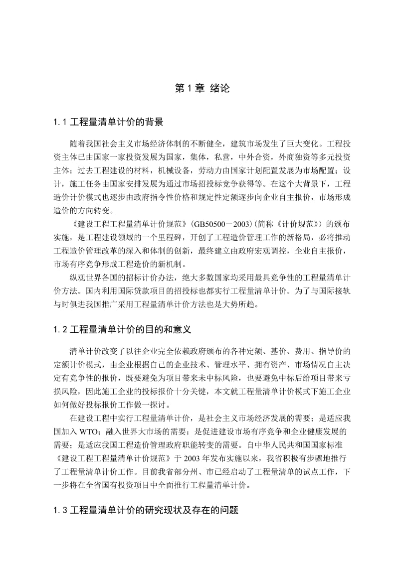 工程量清淡计价下投标报价技巧.doc_第3页