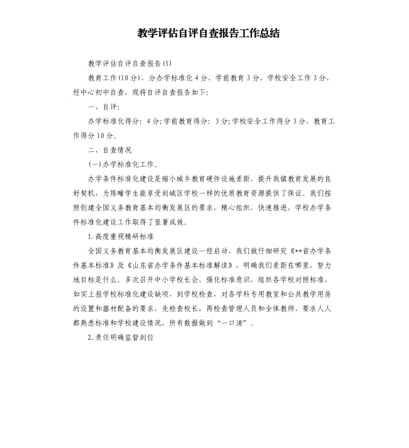 教学评估自评自查报告工作总结.docx_第1页