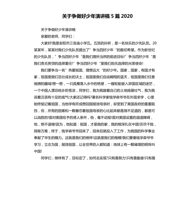 关于争做好少年演讲稿5篇2020.docx_第1页