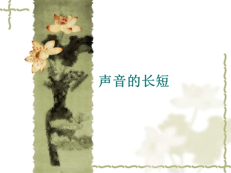 小学音乐声音的长短 课件 (2)ppt_第2页