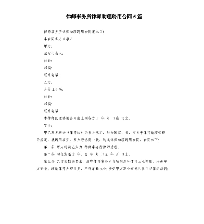 律师事务所律师助理聘用合同5篇.docx_第1页