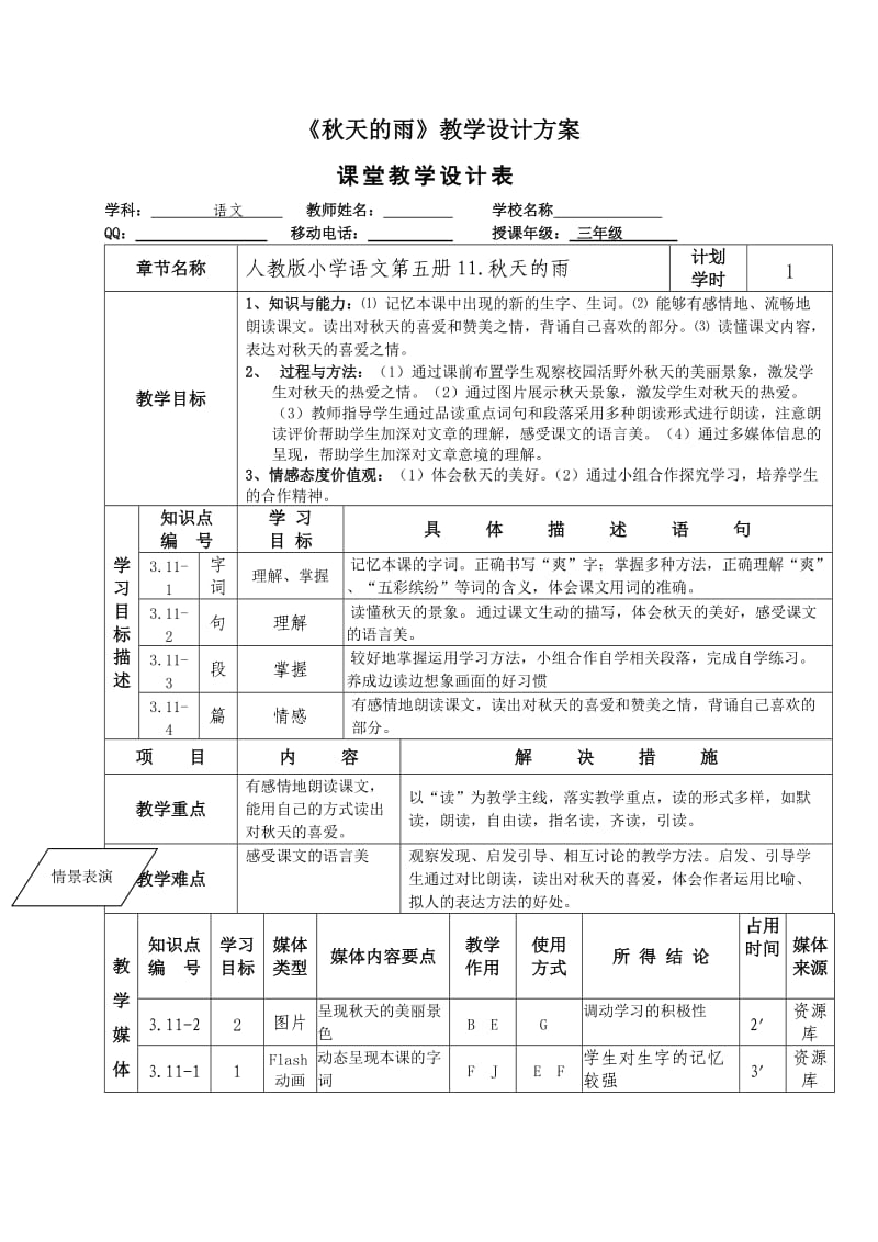 人教版语文三年级《秋雨》教学设计模板.doc_第1页