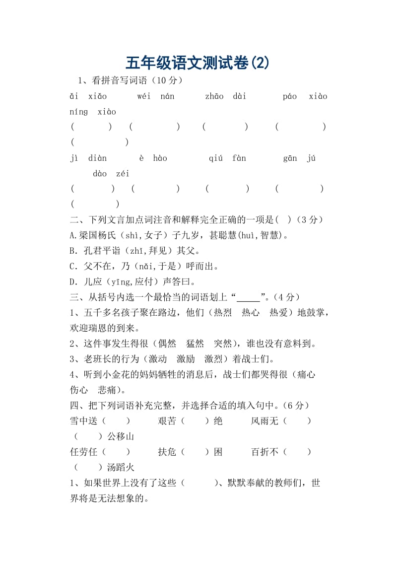 五年级语文月考程.doc_第1页