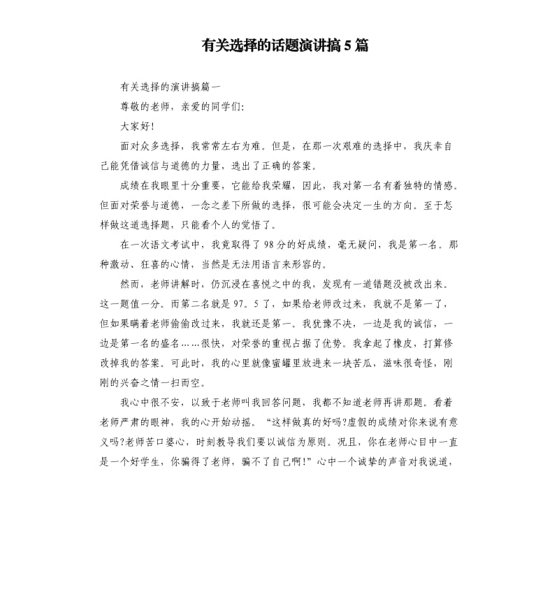 有关选择的话题演讲搞5篇.docx_第1页