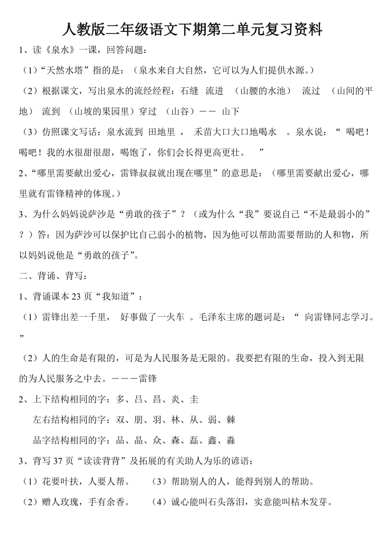 人教版二年级语文下期第二单元复习资料.doc_第1页