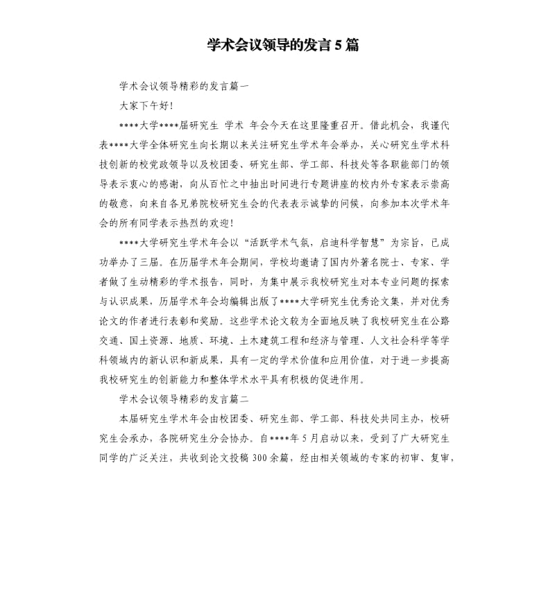 学术会议领导的发言5篇（二）.docx_第1页