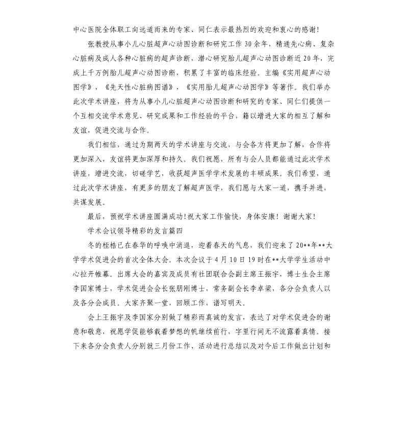 学术会议领导的发言5篇（二）.docx_第3页