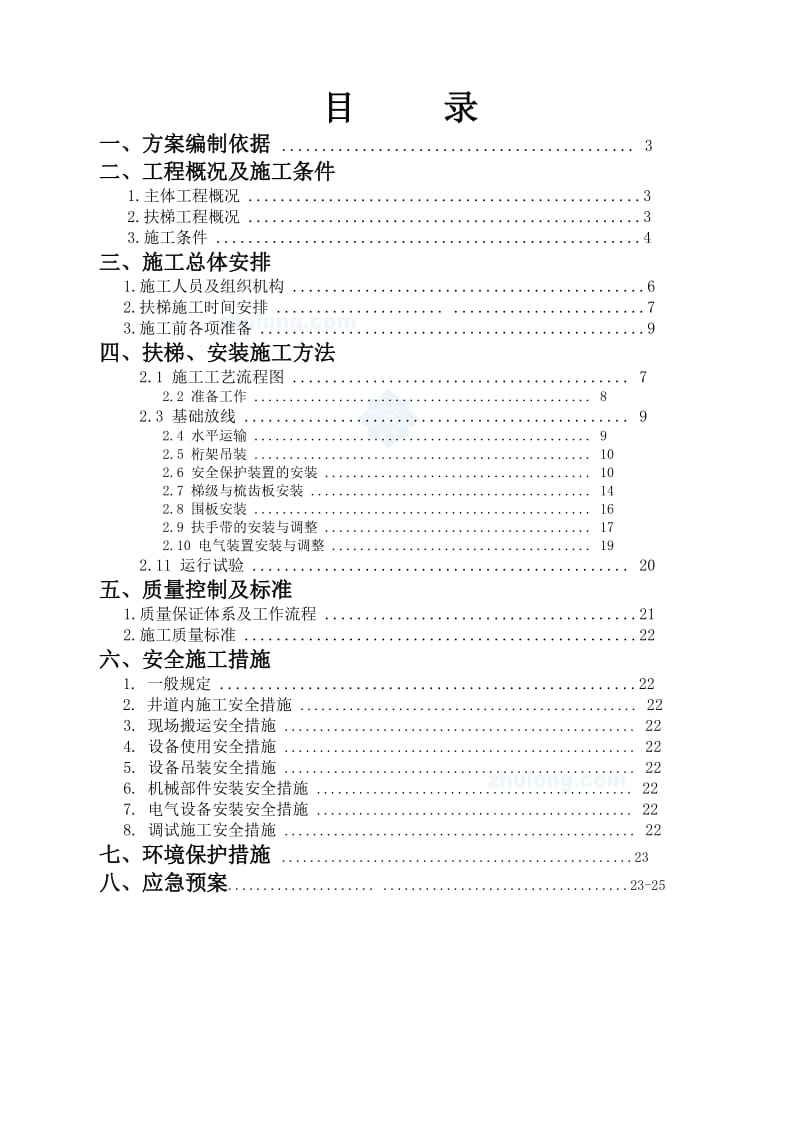 电梯工程施工组织设计.doc_第2页