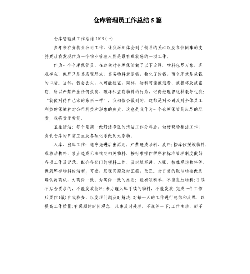 仓库管理员工作总结5篇.docx_第1页