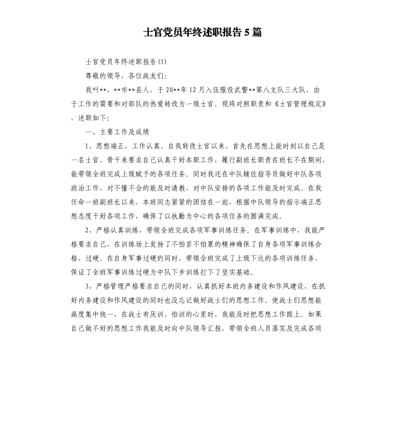 士官党员年终述职报告5篇.docx_第1页