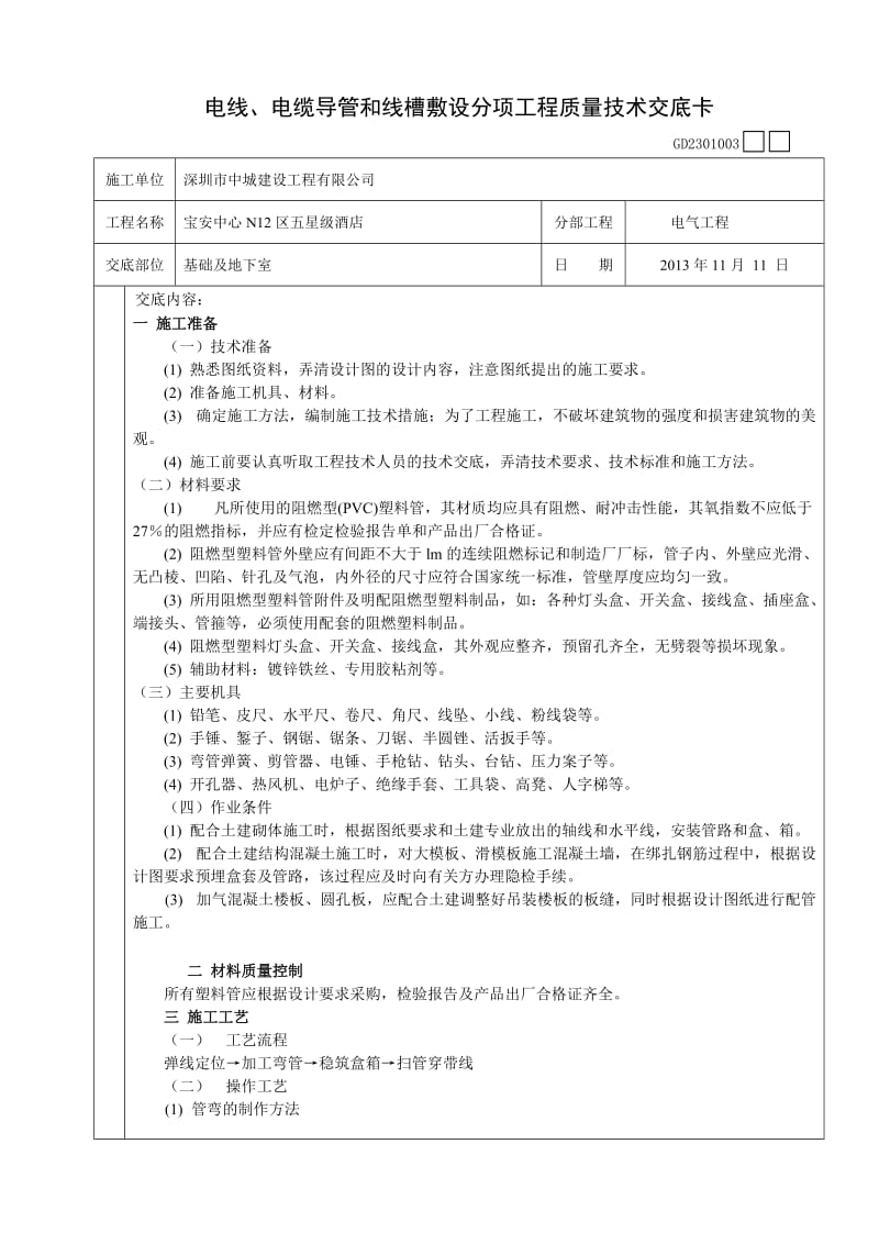 电线、电缆导管和线槽敷设分项工程质量技术交底卡(地下室).doc_第1页