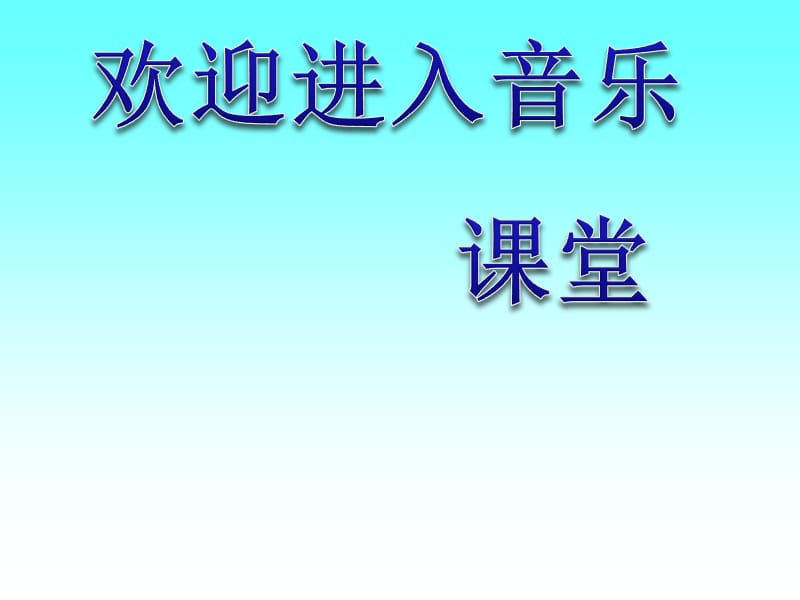 小学音乐木瓜恰恰恰 课件 (3)ppt_第1页