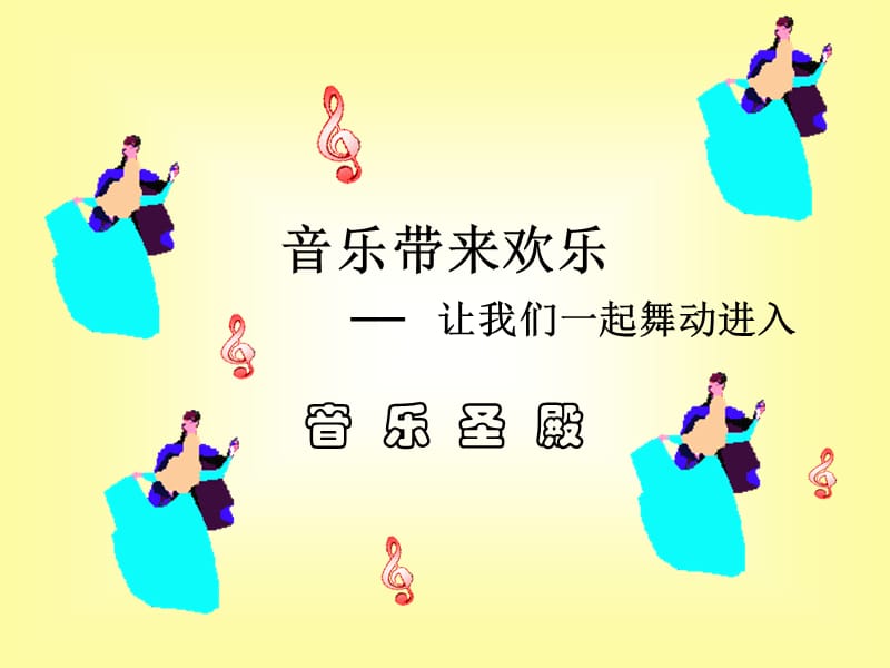 小学音乐木瓜恰恰恰 课件 (3)ppt_第3页