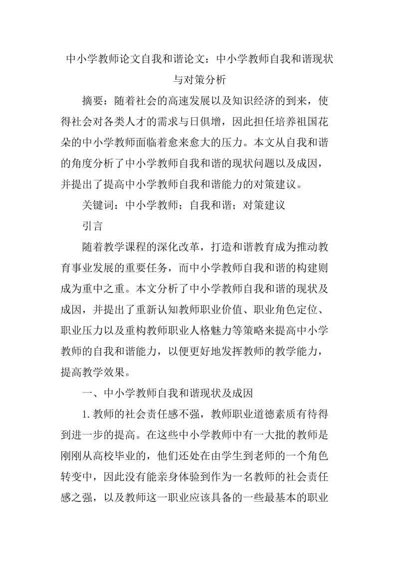 中小学教师论文自我和谐论文.doc_第1页