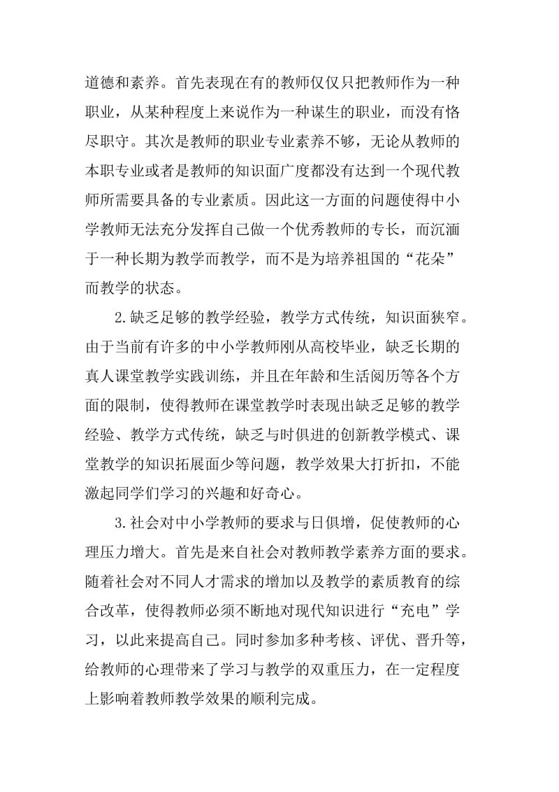 中小学教师论文自我和谐论文.doc_第2页