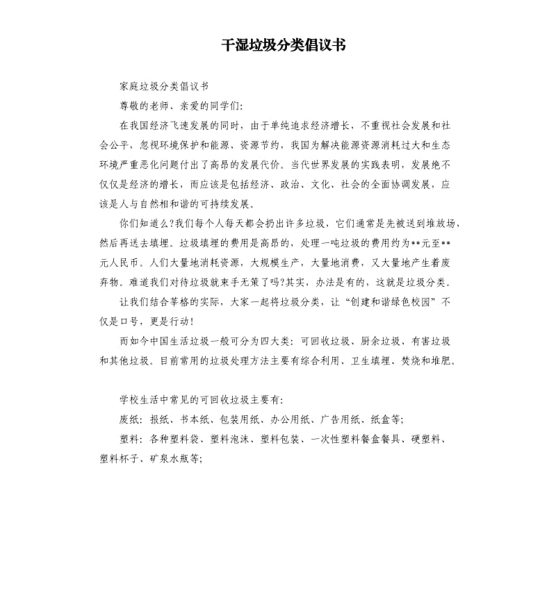 干湿垃圾分类倡议书.docx_第1页