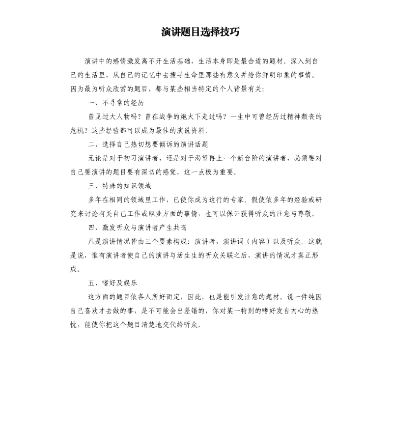 演讲题目选择技巧.docx_第1页