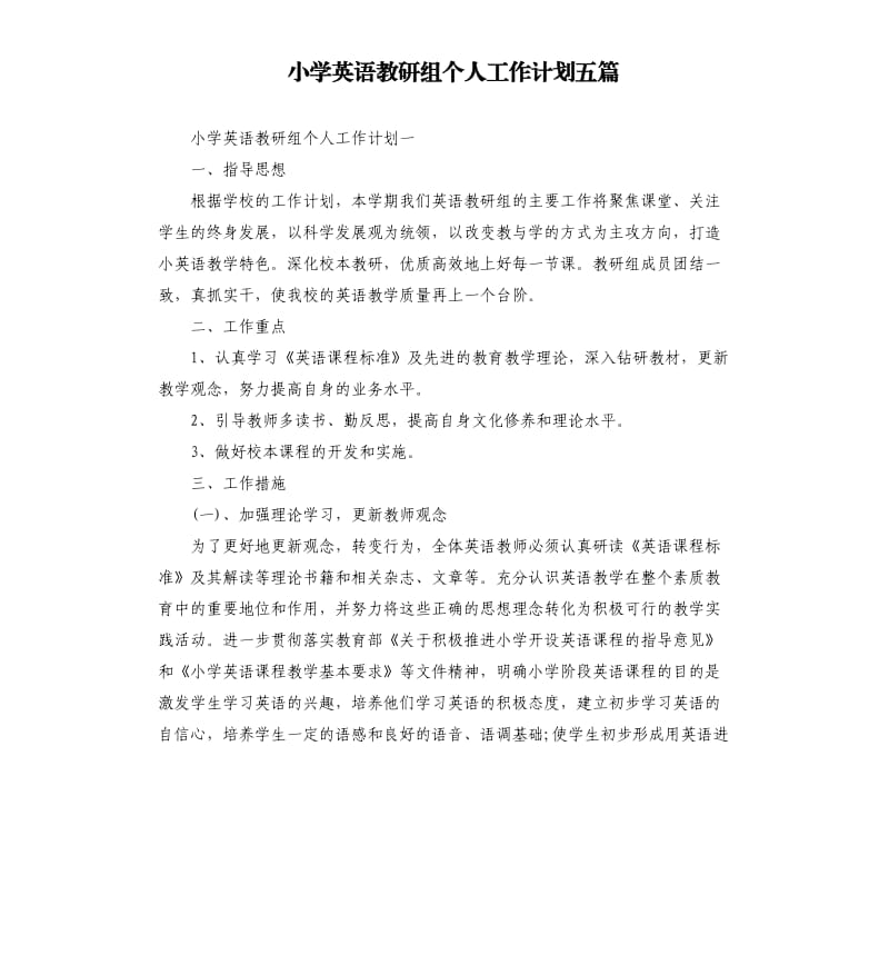 小学英语教研组个人工作计划五篇.docx_第1页