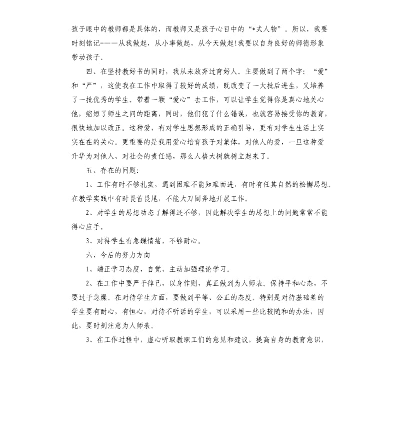 教师个人师德师风自查报告五篇.docx_第2页