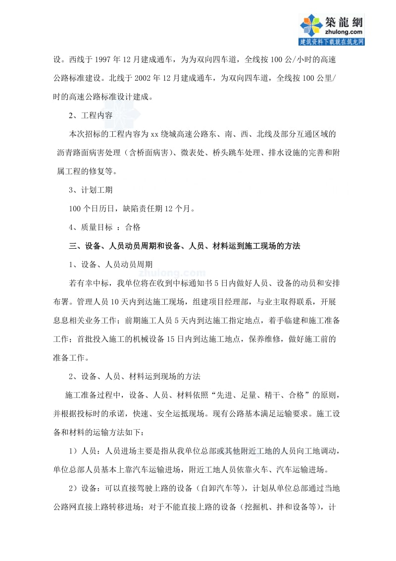 杭州绕城高速公路路面专项养护工程施工组织设计.doc_第2页