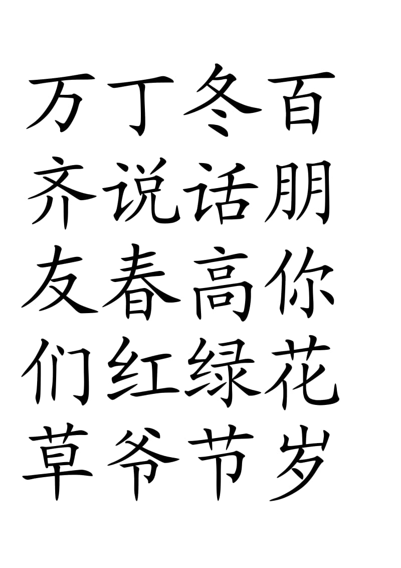 人教版一年级语文下册生字表会写的字(带田子格).doc_第1页