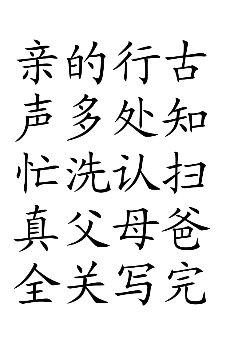 人教版一年级语文下册生字表会写的字(带田子格).doc_第2页