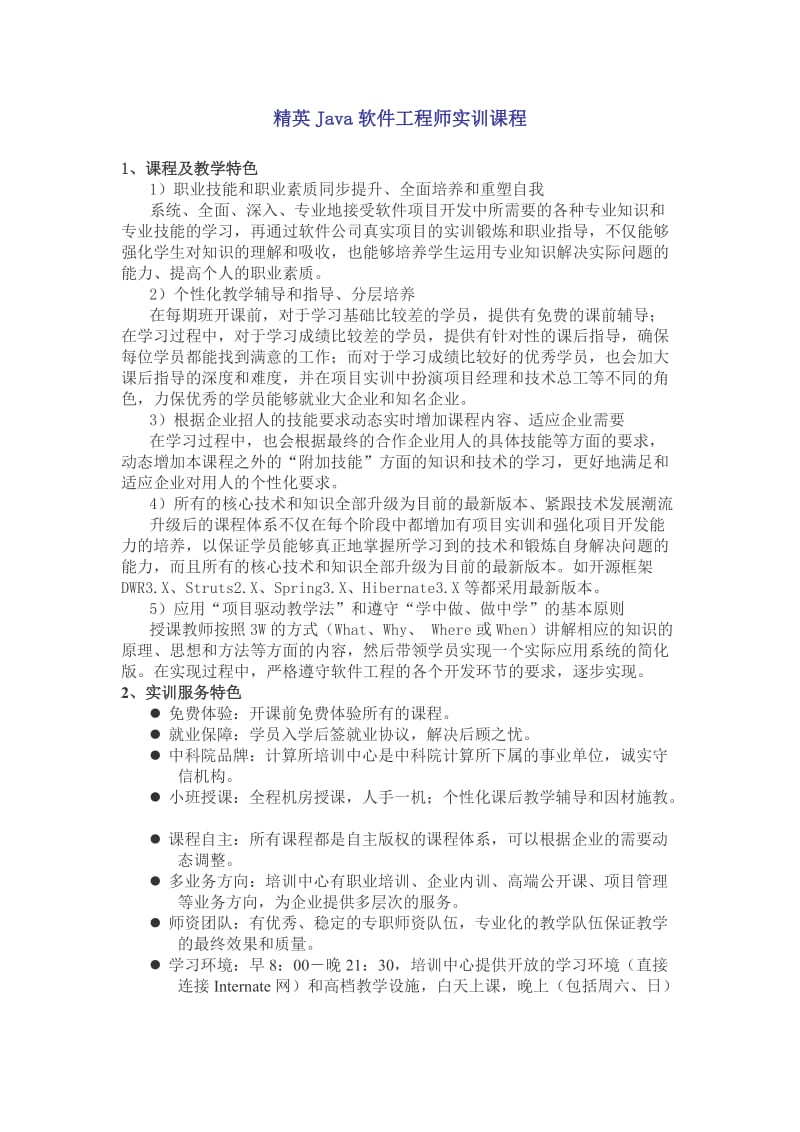 精英Java软件工程师实训课程.doc_第1页